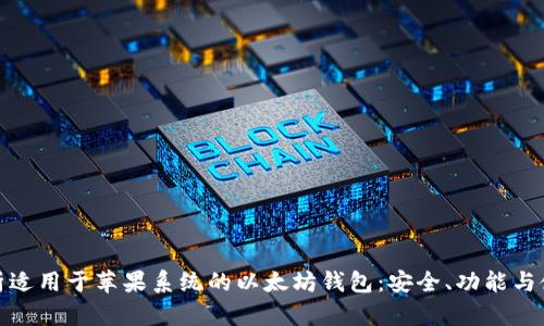 全面解析适用于苹果系统的以太坊钱包:安全、功能与使用体验