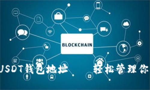 批量生成USDT钱包地址——轻松管理你的数字资产