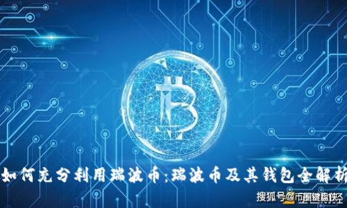 如何充分利用瑞波币:瑞波币及其钱包全解析