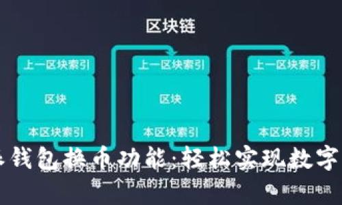 全面解析比特派钱包换币功能:轻松实现数字资产的高效交易