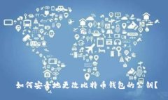  如何安全地更改比特币钱