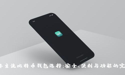 2023年主流比特币钱包选择:安全、便利与功能的完美交织
