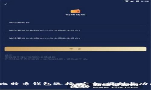 2023年主流比特币钱包选择:安全、便利与功能的完美交织
