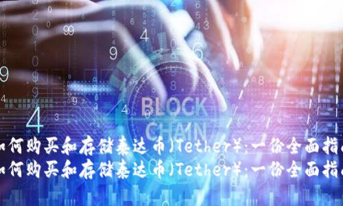如何购买和存储泰达币（Tether）：一份全面指南
如何购买和存储泰达币（Tether）：一份全面指南