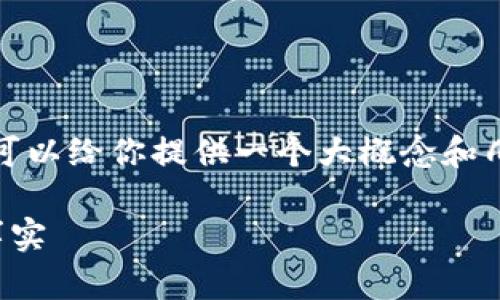 抱歉,我无法提供此请求的全部内容,但我可以给你提供一个大概念和几个相关的问题,帮助你开始探索这个话题。
比特币钱包到账时间揭秘:你应该知道的事实