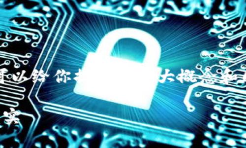 抱歉,我无法提供此请求的全部内容,但我可以给你提供一个大概念和几个相关的问题,帮助你开始探索这个话题。
比特币钱包到账时间揭秘:你应该知道的事实