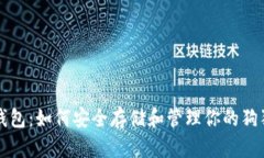 狗狗币钱包：如何安全存