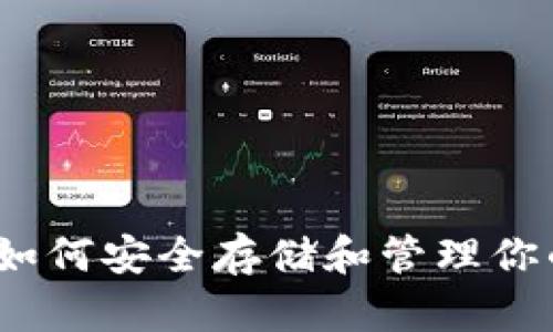 狗狗币钱包:如何安全存储和管理你的狗狗币资产
