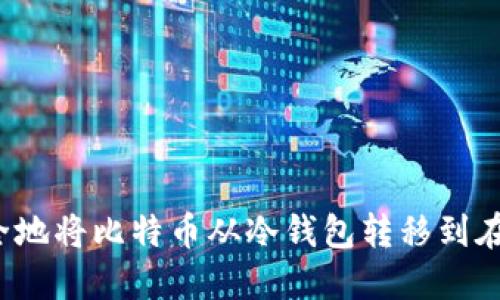 如何安全地将比特币从冷钱包转移到在线钱包?