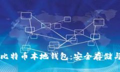 如何使用比特币本地钱包