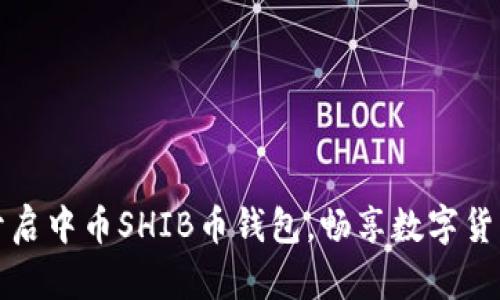 轻松开启中币SHIB币钱包,畅享数字货币世界