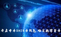 轻松开启中币SHIB币钱包，