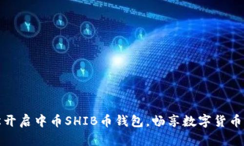 轻松开启中币SHIB币钱包,畅享数字货币世界