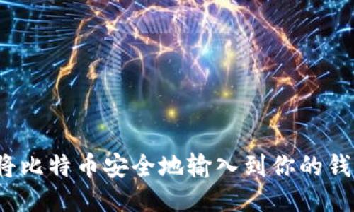 如何将比特币安全地输入到你的钱包中？