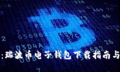 一步到位：瑞波币电子钱