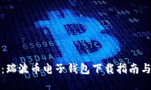 一步到位:瑞波币电子钱包下载指南与使用技巧