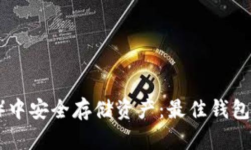 在泰达币(USDT)中安全存储资产:最佳钱包推荐与使用技巧