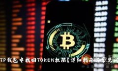 如何在TP钱包中找回TOKEN权