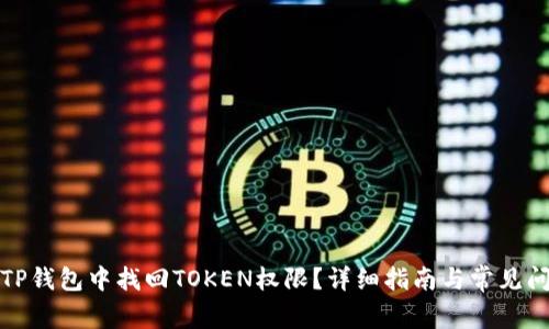 如何在TP钱包中找回TOKEN权限?详细指南与常见问题解答