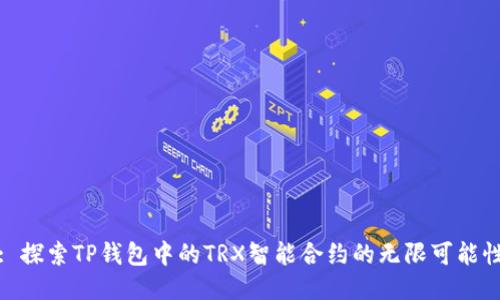 : 探索TP钱包中的TRX智能合约的无限可能性