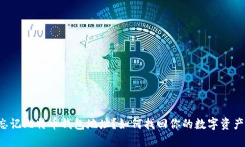 忘记比特币钱包地址?如何找回你的数字资产!