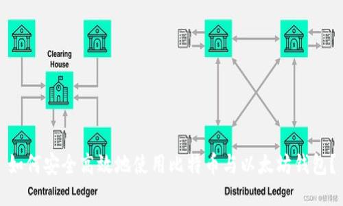 如何安全高效地使用比特币与以太坊钱包?