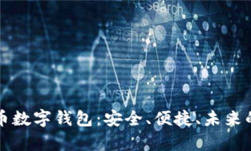比特币数字钱包:安全、便捷、未来的金库