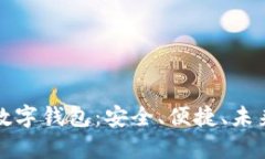 比特币数字钱包：安全、