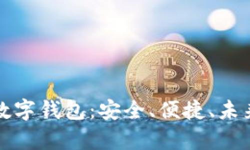 比特币数字钱包:安全、便捷、未来的金库