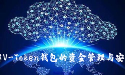 了解V-Token钱包的资金管理与安全性