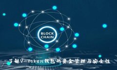 了解V-Token钱包的资金管理
