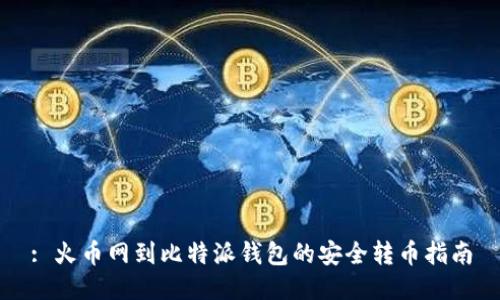 : 火币网到比特派钱包的安全转币指南
