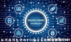 如何将钱包中的ETH安全高