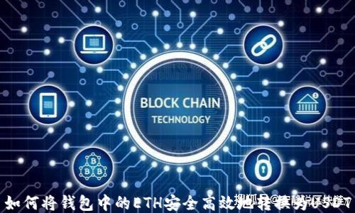 如何将钱包中的ETH安全高效地转换为USDT