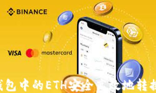 如何将钱包中的ETH安全高效地转换为USDT
