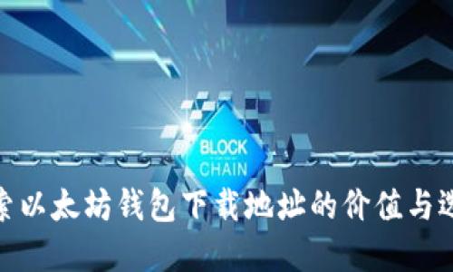 探索以太坊钱包下载地址的价值与选择