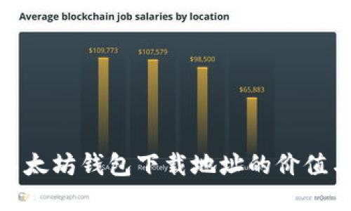 探索以太坊钱包下载地址的价值与选择