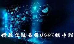  如何选择最佳链名将USD