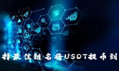 如何选择最佳链名将USDT提币到FT钱包?