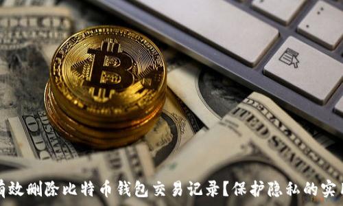 如何有效删除比特币钱包交易记录?保护隐私的实用指南