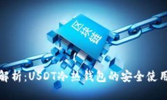 : 全解析：USDT冷热钱包的