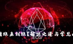 比特币转账未到账？解决