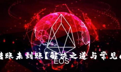 比特币转账未到账?解决之道与常见问题解析