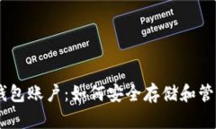 全面解析USDT钱包账户：如
