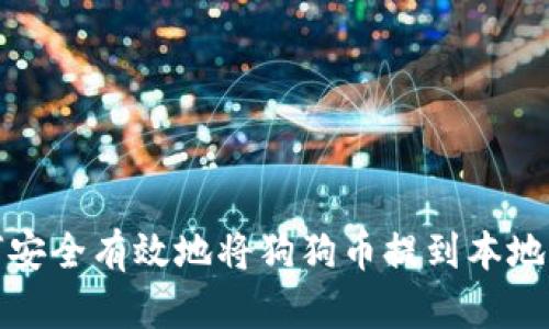 如何安全有效地将狗狗币提到本地钱包