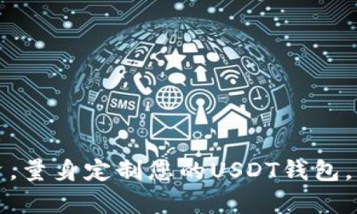 选择与投资,量身定制您的USDT钱包,您值得拥有