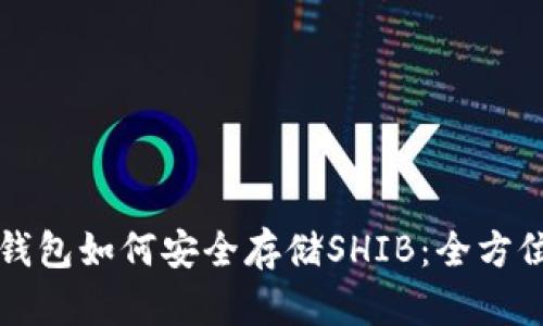 火币钱包如何安全存储SHIB:全方位指南