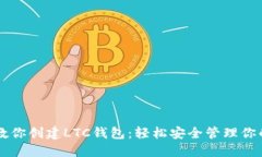 一步步教你创建LTC钱包：