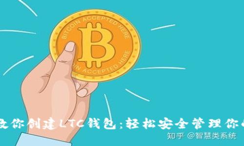一步步教你创建LTC钱包:轻松安全管理你的莱特币