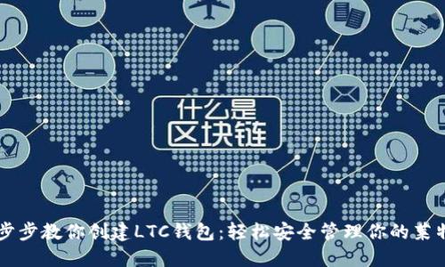 一步步教你创建LTC钱包:轻松安全管理你的莱特币